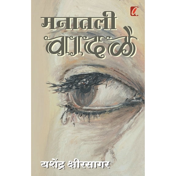 Manatil Vadale (मनातील वाद&amp, (Paperback)