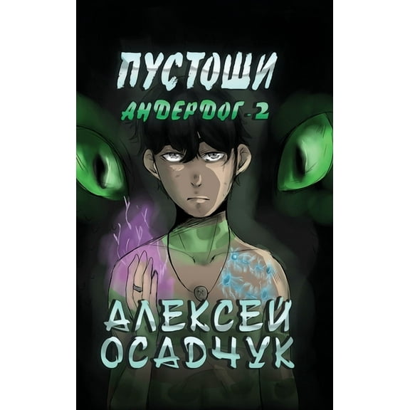 Pustoshi (Anderdog. Kniga 2), (Hardcover)