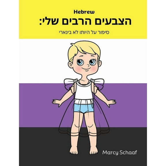 הצבעים הרבים שלי (Hebrew English Bil, (Paperback)