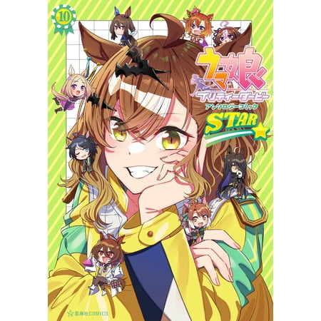 Kappe Uma Musume Pretty Derby Anthology Comic Star 10 (Paperback)