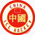 thumbnail image 2 of CafePress - CN China Ice Hockey Magnet - 2.25" Round Magnet, Refrigerator Magnet, Button Magnet Style, 2 of 3
