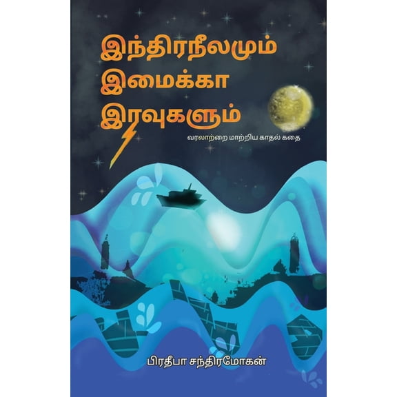 Indira Neelamum Imaika Iravugalum, (Paperback)