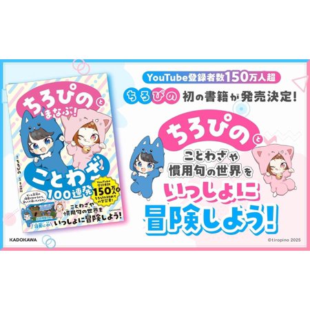 ちろぴのとまなぶ！ことわざ100連発　KADOKAWA