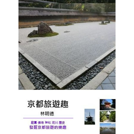 京都旅遊趣 庭園佛寺神社河川歷史發掘京都旅遊的樂趣 Ebook Walmart Com Walmart Com