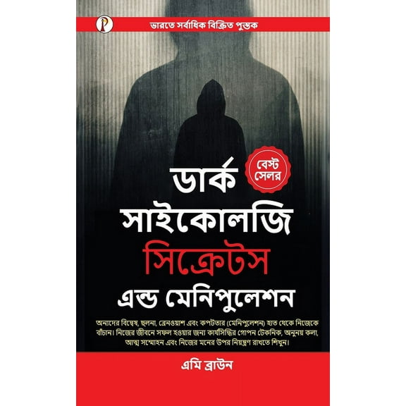 Dark Psychology Secrets & Manipulation (Bangali Edition), (Paperback)