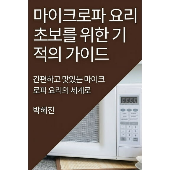마이크로파 요리 초보ኌ, (Paperback)