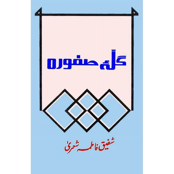 Galla-e-Safoora: (Poetry), (Paperback)
