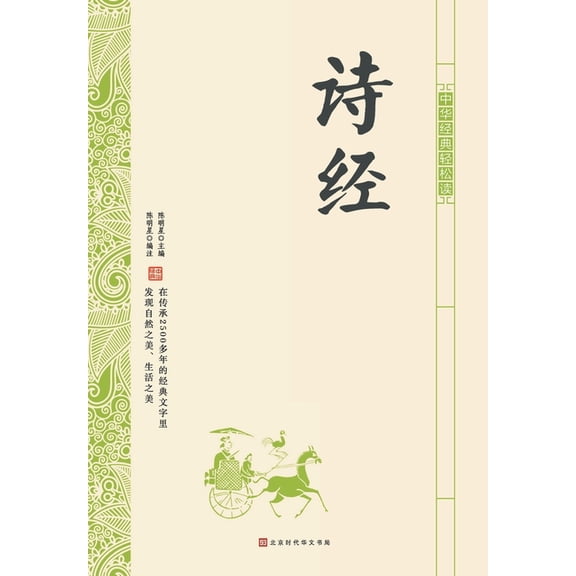 中华经典轻松读-诗经 (Paperback)