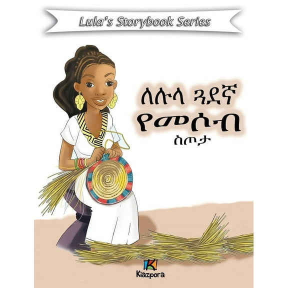 Le'Lula G'uaDegna YeMesob S'Tota - Amharic Children's Book, (Hardcover)