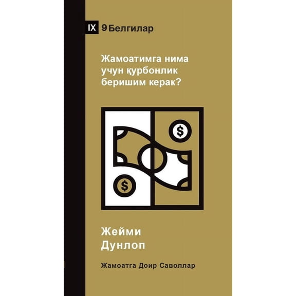 Church Questions (Uzbek Cyrillic Why Should I Give to My Church? / Жамоатиl, (Paperback)