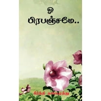 o Prepenjamae / ஓ பிரபஞ்சமே... (Paperback)