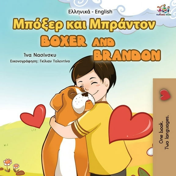 Greek English Bilingual Collection Boxer and Brandon (Greek English Bilingual Book for Kids), (Paperback)