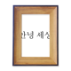thumbnail image 1 of Hola mundo coreano Marco de imagen marco de escritorio, 1 of 4