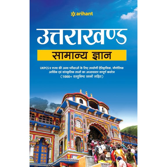 Uttarakhand Samanya Gyan, (Paperback)