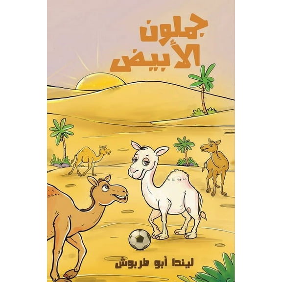 جملون الأبي, (Paperback)