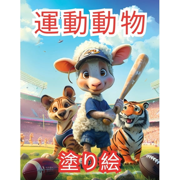 運動動物 塗り絵: 魅力的なスポーティーな動物たちが登á