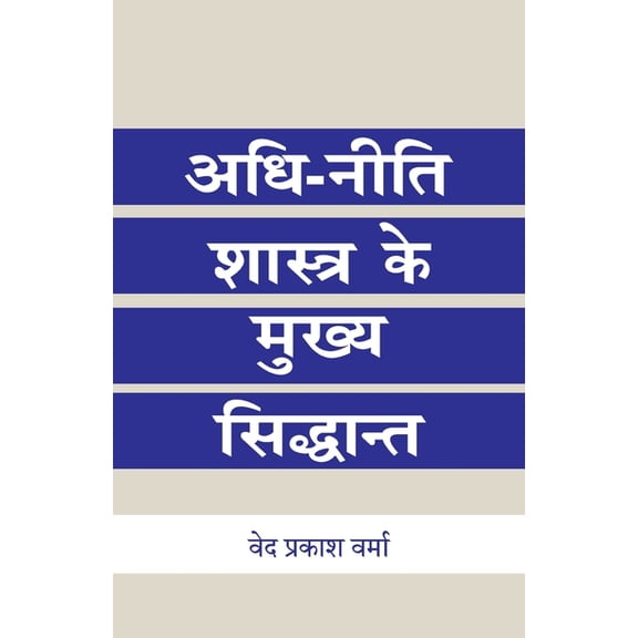 Adhi-Niti Shastra Ke Mukhya Shidhant, (Paperback)