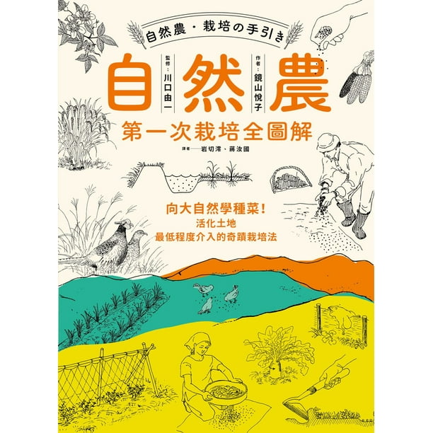 自然農 第1次栽培全圖解 向大自然學種菜 活化地力 最低程度介入的奇蹟栽培法 Ebook Walmart Com Walmart Com