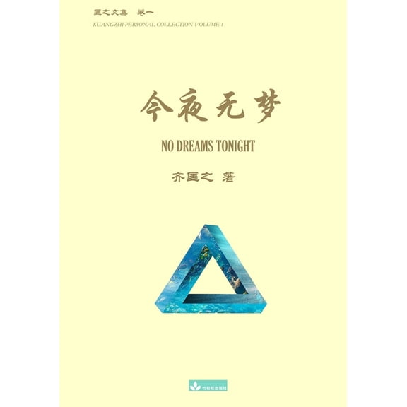 Kuangzhi Personal Collection 今夜无梦 No Dreams Tonight, Book 1, (Paperback)