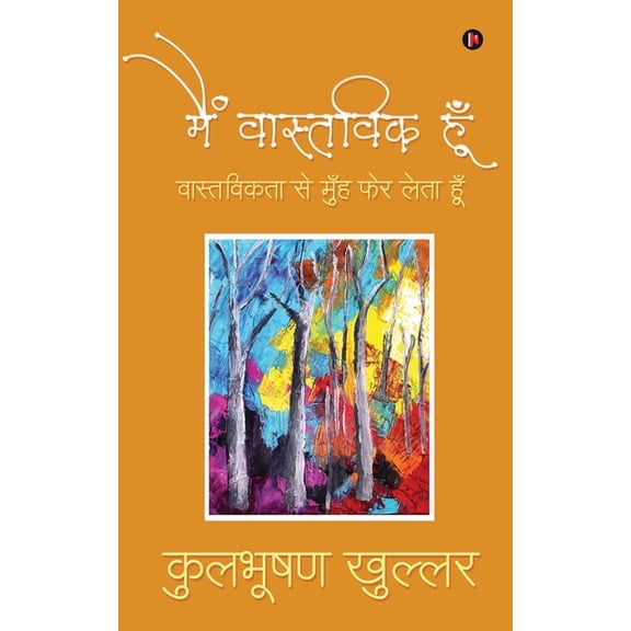 Main Vastivk hoon: वास्तविकता से मु&, (Paperback)
