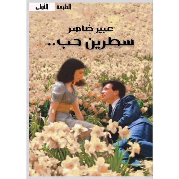 سطرين حب, (Paperback)