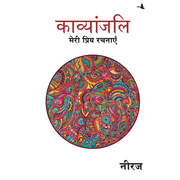 Kavyanjali, (Paperback)