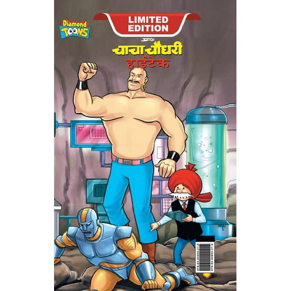 Chacha Chaudhary Hi-Tech (चाचा चौधरी हाई-ट, (Hardcover)