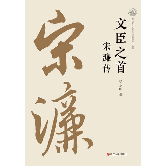 The Foremost Minister-Scholar: A Biography of Song Lian/文臣之首 宋濂传, (Paperback)