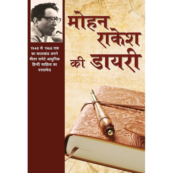 Mohan Rakesh Ki Diary, (Hardcover)