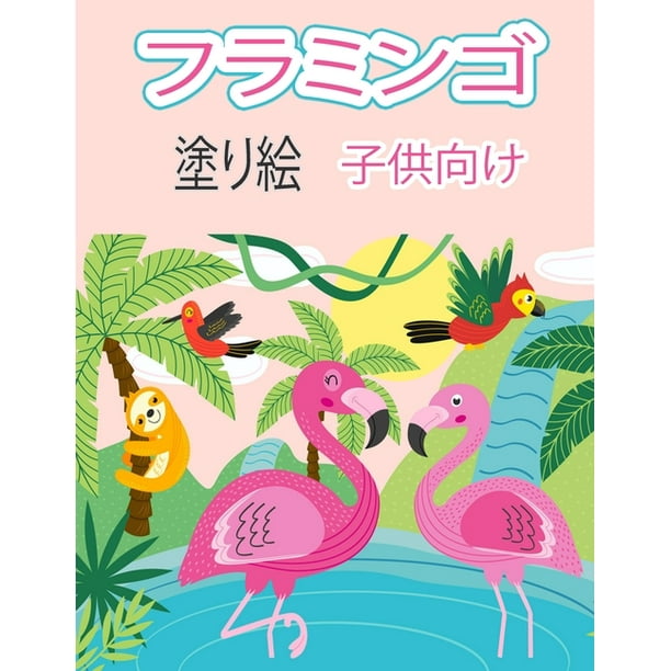 フラミンゴの塗り絵 子供用 : 驚くほどかわいいフラミンゴの塗り絵 (Paperback)