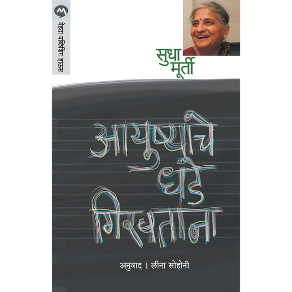 Ayushyache Dhade Giravtana, (Paperback)