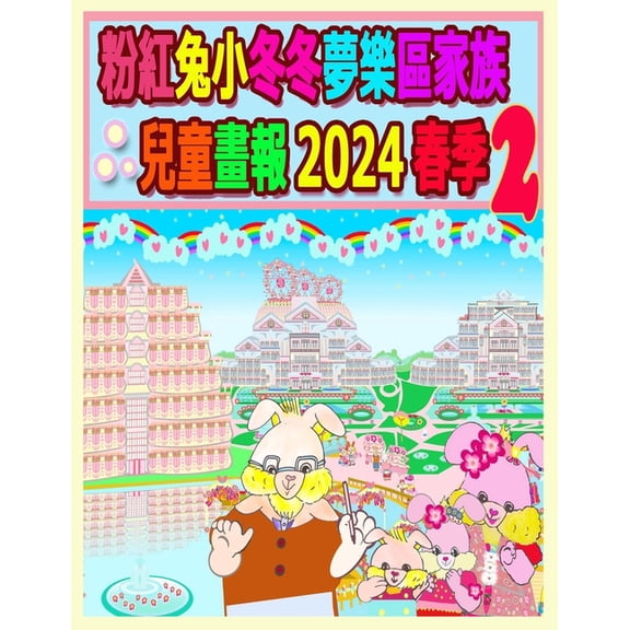 Rolleen Rabbit Collection 粉紅兔小冬冬夢樂區家族兒童畫報, Book 58, (Paperback)