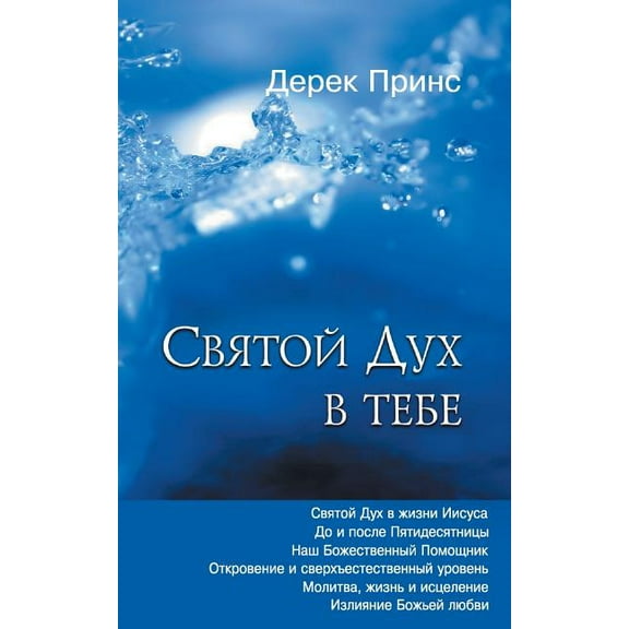 The Holy Spirit In You - RUSSIAN (Paperback)