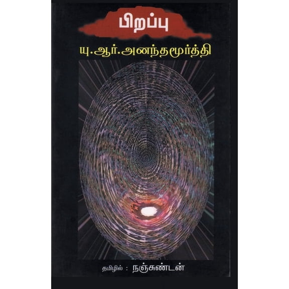 Pirappu, (Paperback)