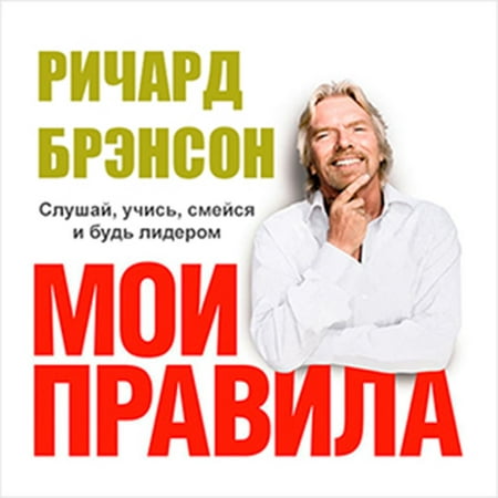 The Virgin Way: How to Listen, Learn, Laugh and Lead [Russian Edition] - (Best Way To Listen To Audiobooks On Iphone)