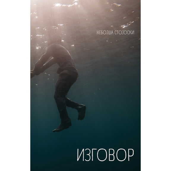 Globland - Poezija Izgovor, (Paperback)