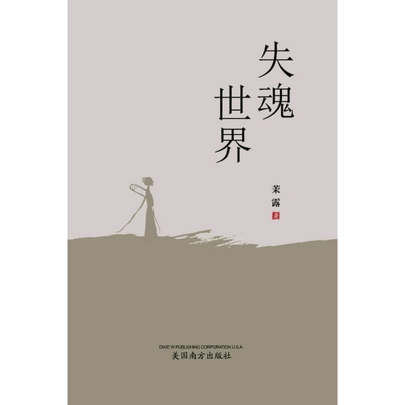 失魂世界, (Paperback)