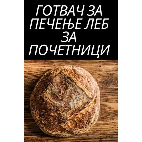 ГОТВАЧ ЗА ПЕ
, (Paperback)