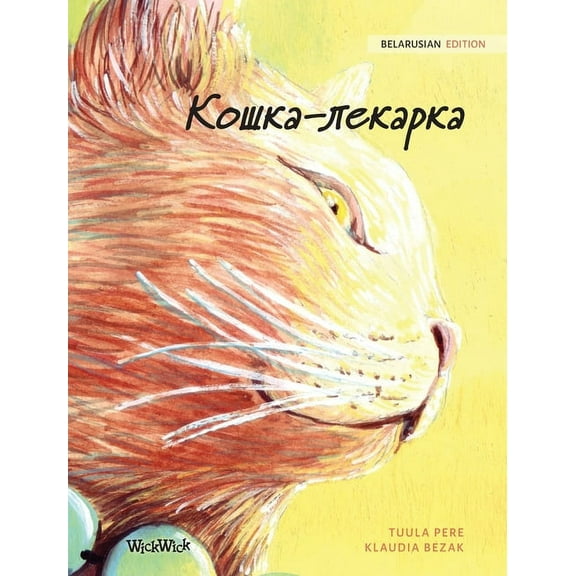 Кошка-лекарl, (Hardcover)