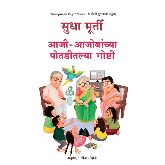 Aajiaajobanchya Potaditalya Goshti, (Paperback)