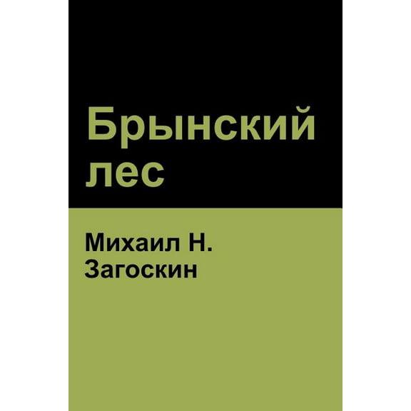 Брынский лес (Brynskikh Forest) (Paperback)