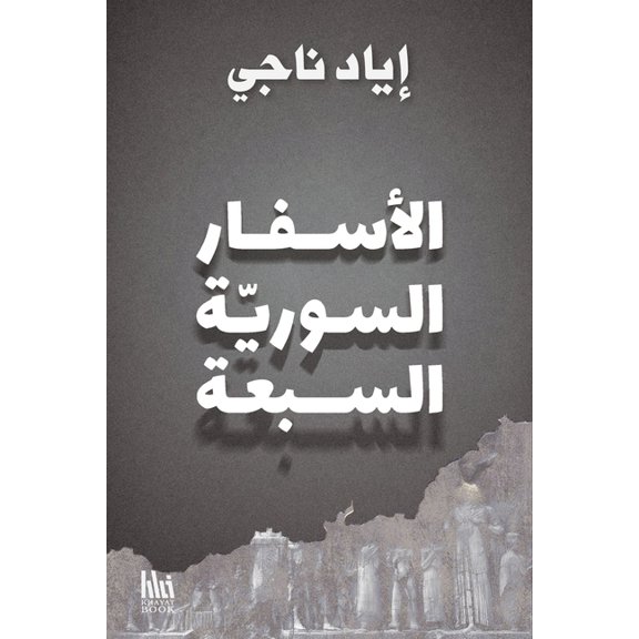 الأسفار الس , (Paperback)