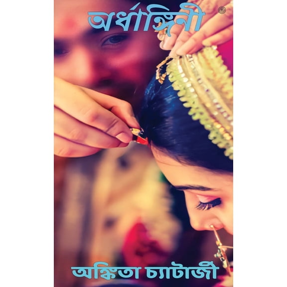 অর্ধাঙ্গিনী, (Paperback)