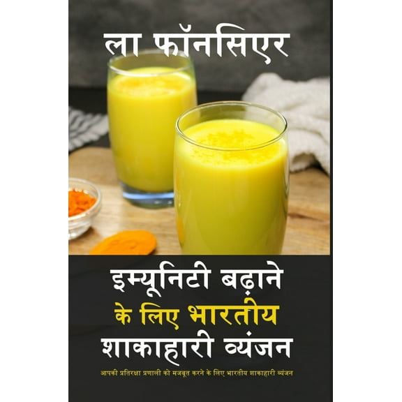 Immunity Badhane ke liye Bhartiya Shakahari Vyanjan (Black and White Edition): Aapki Pratiraksha Pranali ko Majboot karn, (Hardcover)