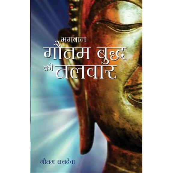 Pre-Owned Bhagawan Gautam Buddh KI Talwar - The Buddha's Sword in Hindi: Cutting Through Life's Suffering to Find True Happiness (Paperback)