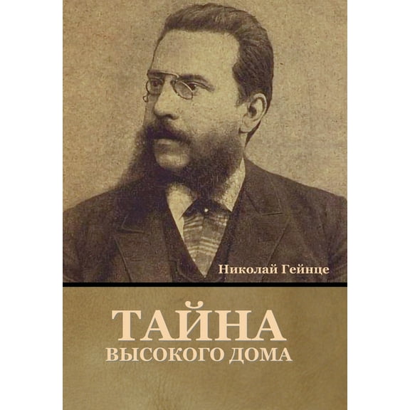 Тайна высокого дома (Hardcover)