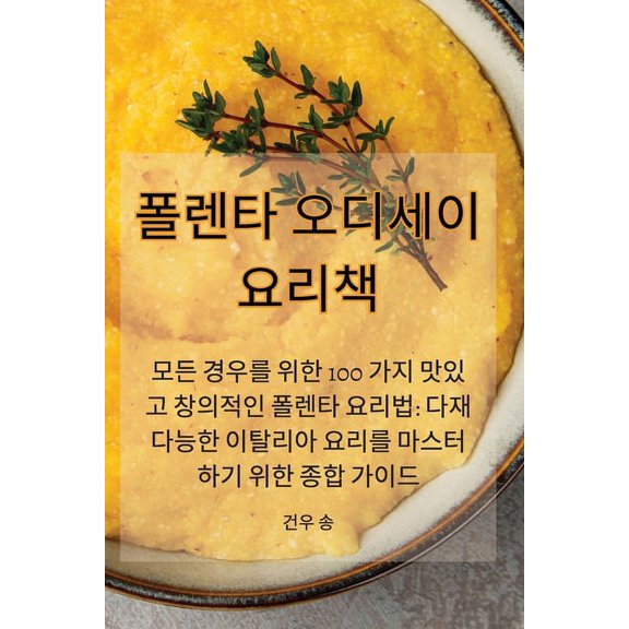 폴렌타 오디세이 요리ᑭ, (Paperback)