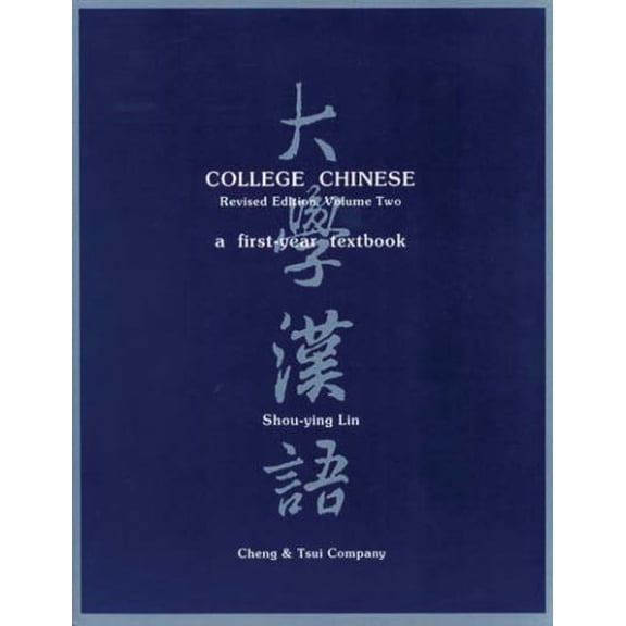 Pre-Owned College Chinese: A First-Year Textbook (4-Volume Set), 9780887271885, 088727188X, Paperback, Revised edition