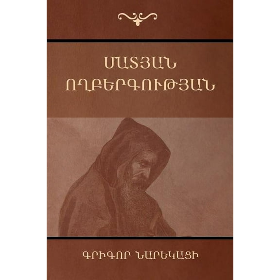 Book of Lamentations / Մատյան ողբերգո, (Paperback)