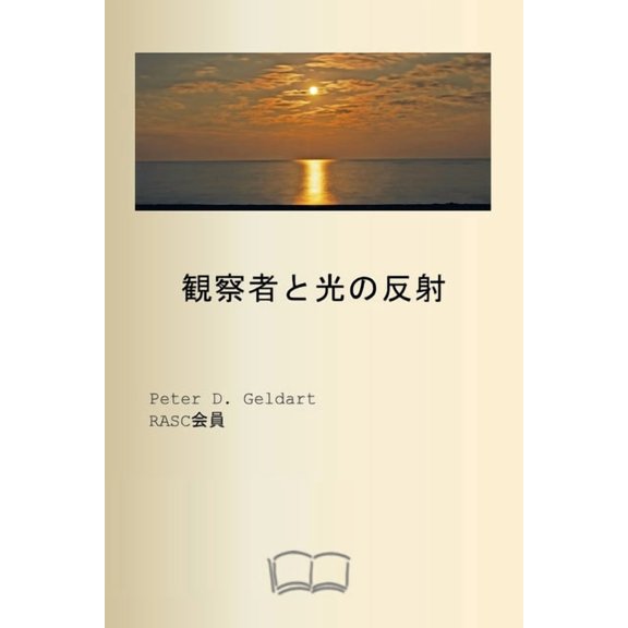 観察者と光の反射, (Paperback)